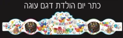 כתר יום הולדת עוגה-18 יח'