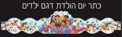 כתר יום הולדת דגם ילדים-18 יח'