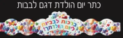 כתר יום הולדת דגם לבבות