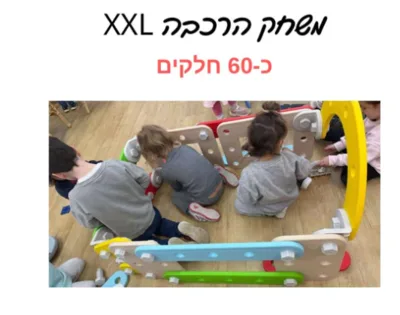 הרכבה XXL 60 חלקים