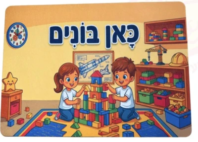שלט פינות הגן "בונים" בגודל 50/70 ס''מ