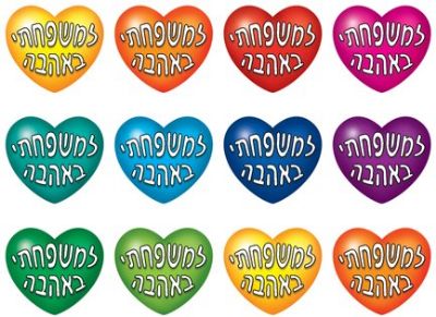 מדבקות לב למשפחתי